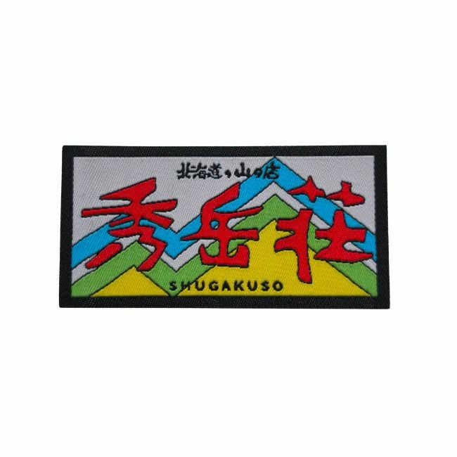 秀岳荘オリジナル | SHUGAKUSO ONLINE