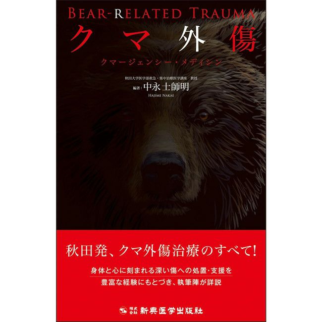 クマ外傷 クマージェンシー・メディシン | SHUGAKUSO ONLINE