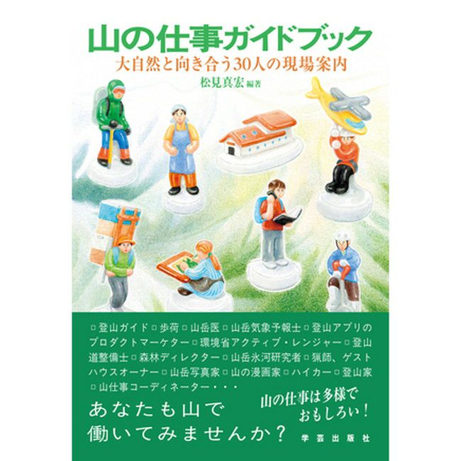 山の仕事ガイドブック | SHUGAKUSO ONLINE