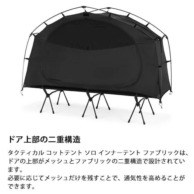 タクティカル コットテントソロインナーテント ファブリック