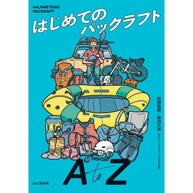 はじめてのパックラフト A to Z | SHUGAKUSO ONLINE