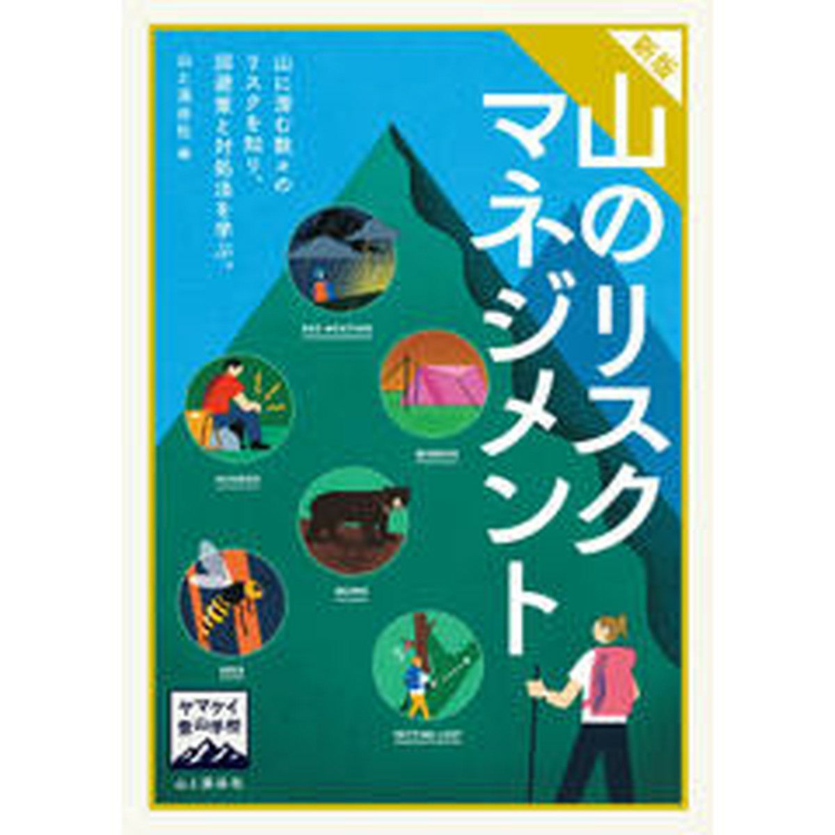 ヤマケイ登山学校 新版 山のリスクマネジメント | SHUGAKUSO ONLINE