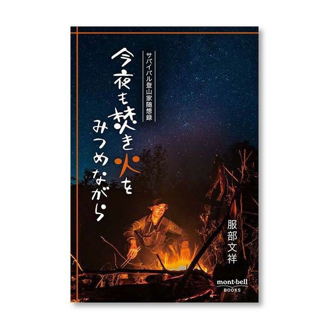 サバイバル登山入門 | SHUGAKUSO ONLINE