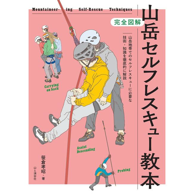 完全図解 山岳セルフレスキュー教本 | SHUGAKUSO ONLINE