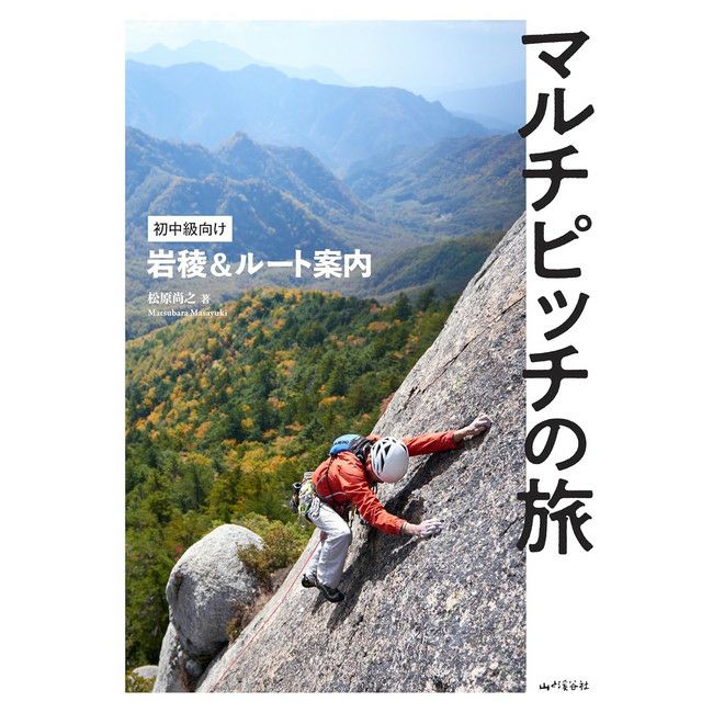 マルチピッチの旅 初中級向け岩稜＆ルート案内 | SHUGAKUSO ONLINE