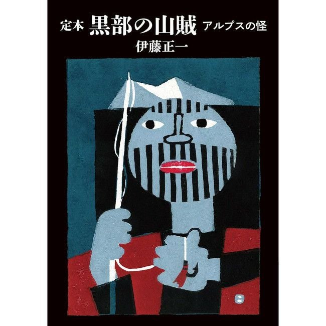 ヤマケイ文庫 定本 黒部の山賊 | SHUGAKUSO ONLINE