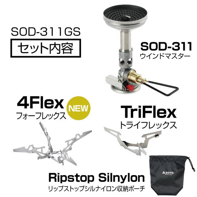 SOTO　2点セット　ウインドマスター＋フォーフレックス　新品 マイクロレギュレーターストーブ ウインドマスター トライフレックス