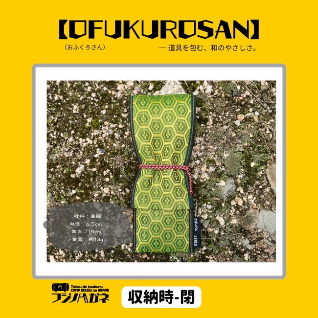 OFUKUROSAN】─ 道具を包む、和のやさしさ。（おふくろさん
