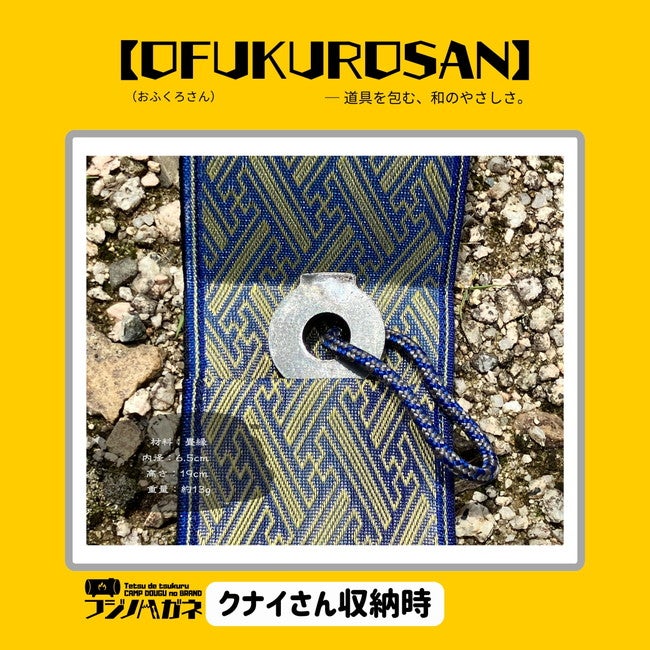OFUKUROSAN】─ 道具を包む、和のやさしさ。（おふくろさん