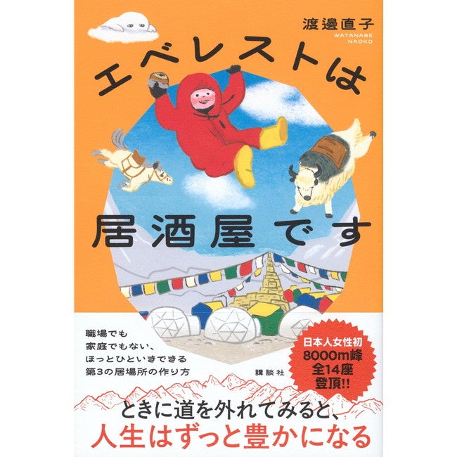 エベレストは居酒屋です | SHUGAKUSO ONLINE