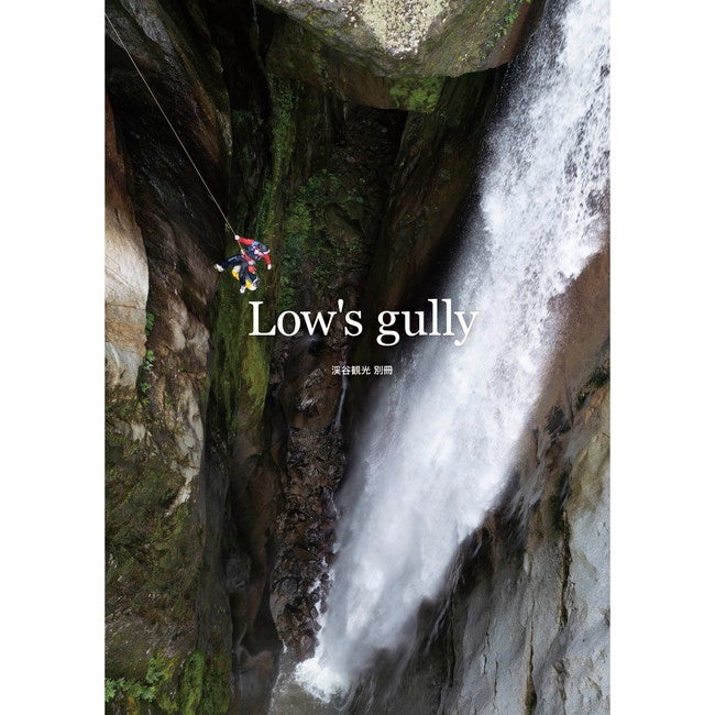 渓谷観光 別冊 Low's gully | SHUGAKUSO ONLINE