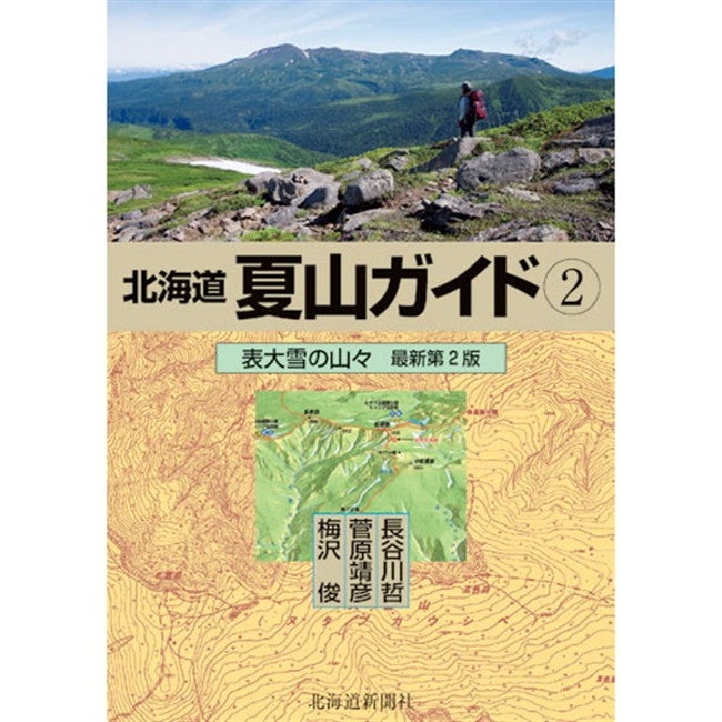 北海道夏山ガイド2 表大雪の山々 最新第2版 | SHUGAKUSO ONLINE