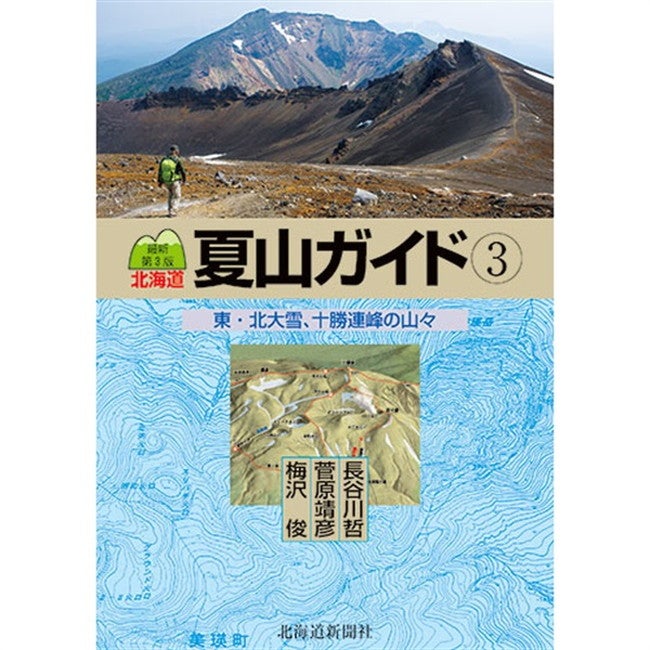 名峰登山徹底ガイド〈3枚組〉 最新第3版 北海道夏山ガイド3 東・北大雪、十勝連峰の山々 | SHUGAKUSO